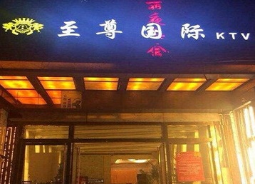 平江哪个KTV少爷男模妹子服务好-至尊国际KTV消费价格服务点评