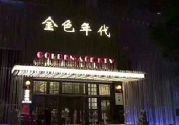 平江KTV陪唱男公关哪家最便宜-金色年代KTV便宜消费点评